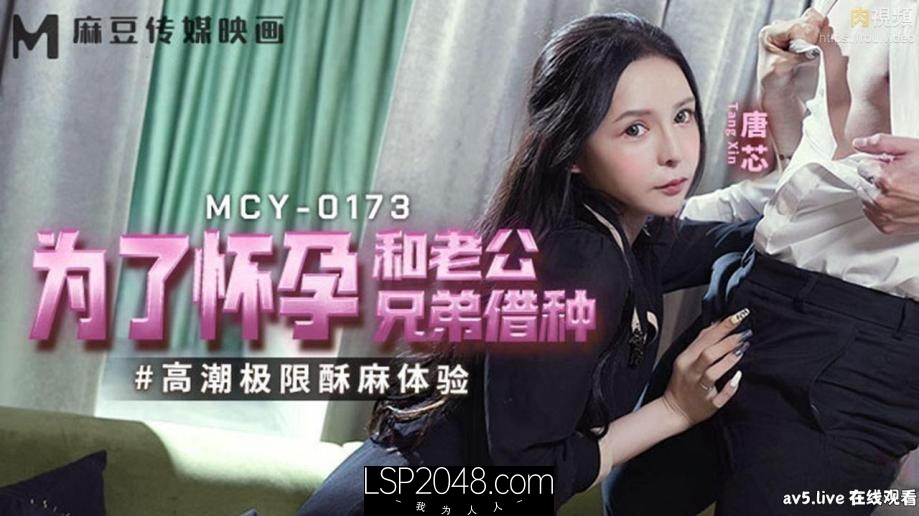 [国产传媒]MCY0173 为了怀孕和老公兄弟藉种 高潮极限酥麻体验