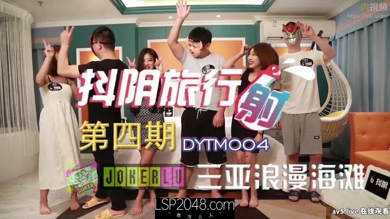 [国产传媒]DYTM004 抖阴旅行射[4] 三亚浪漫海滩