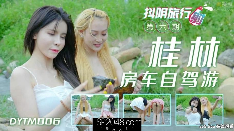 [国产传媒]DYTM006 抖阴旅行射[6]桂林自驾游