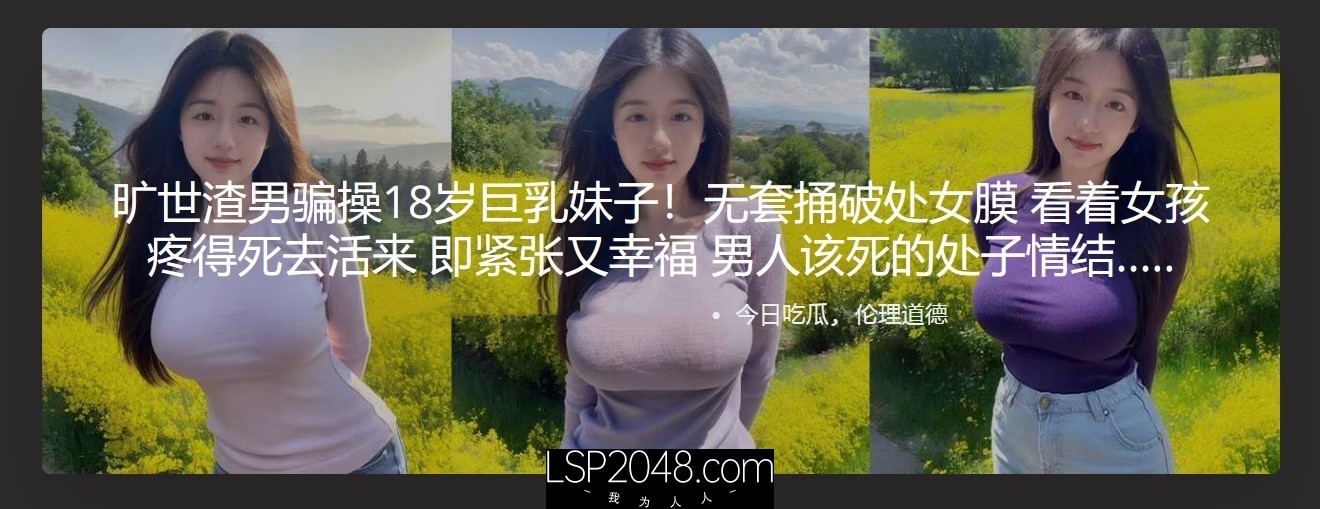 旷世渣男骗操18岁巨乳妹子！无套捅破处女膜 看着女孩疼得死去活来 即紧张又幸福 男人该死的处子情结
