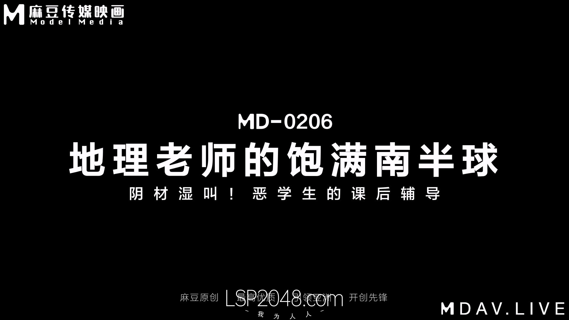 MD-0206地理老师的饱满南半球／南芊允