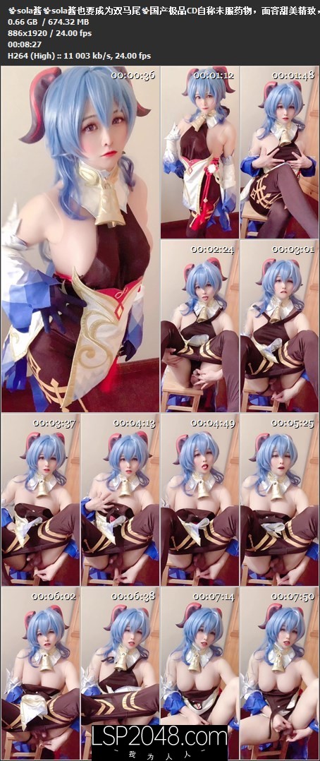 【新片速遞】✨sola酱✨sola酱也要成为双马尾✨国产极品CD自称未服药物，面容甜美精致，喜欢COS各种动漫角色[674MB/08:27/MP4]