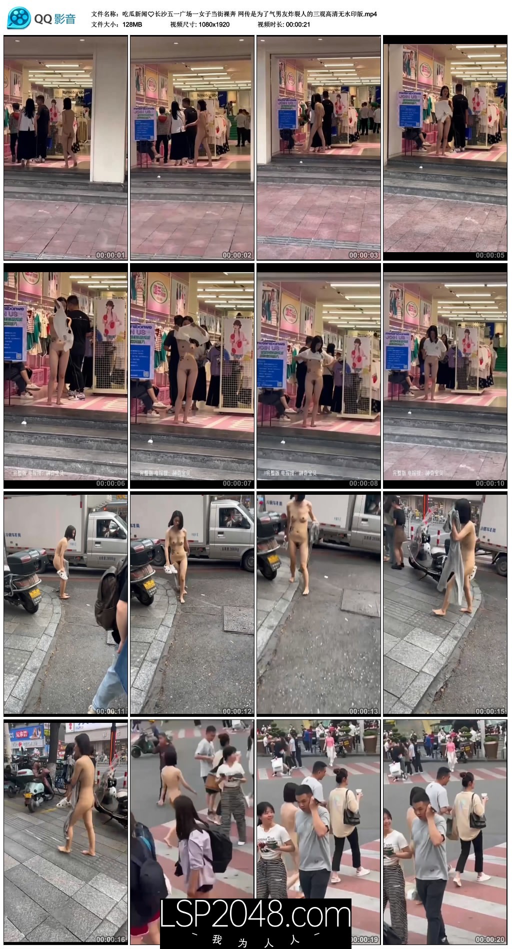 【新片速遞】吃瓜新闻长沙五一广场一女子当街裸奔 网传是为了气男友炸裂人的三观高清无水印版[128MB/MP4/00:21]