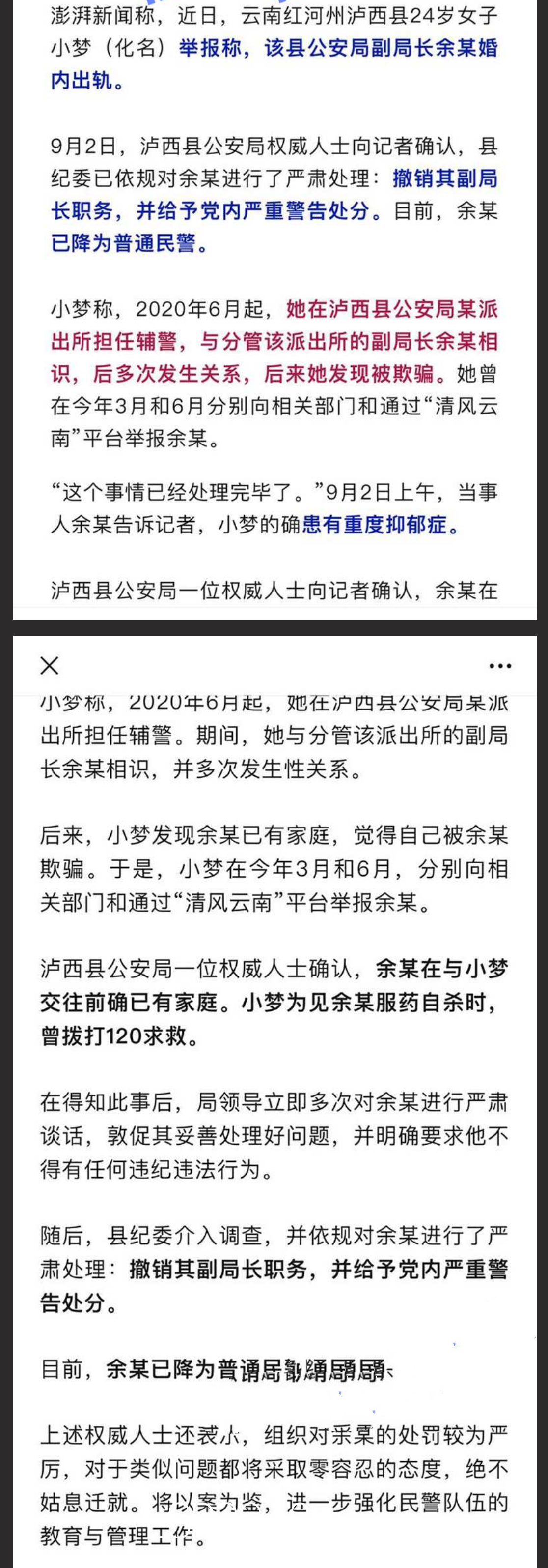 ✅云南省泸西县公安局 副局长余张 婚内出轨24岁女辅警 美女发现被其欺骗自S不成 反将其举报!✅