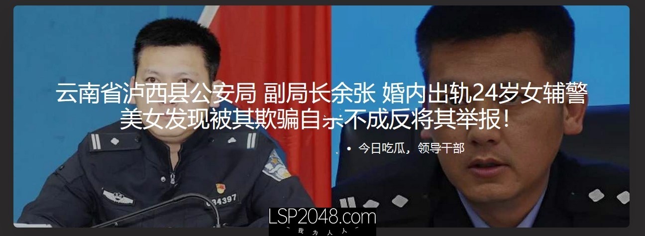 ✅云南省泸西县公安局 副局长余张 婚内出轨24岁女辅警 美女发现被其欺骗自S不成 反将其举报!✅