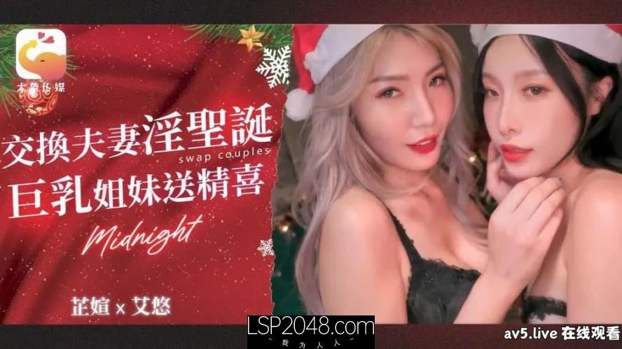 【MP4】[高清有码]DA65 交换夫妻淫圣诞 巨乳姐妹送精喜