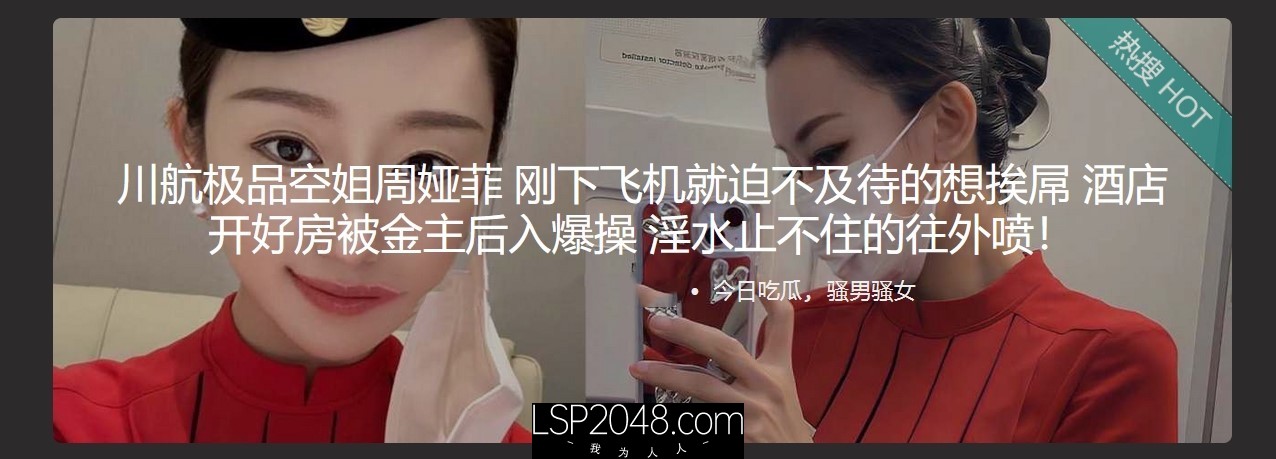✅川航极品空姐周娅菲 刚下飞机就迫不及待的想挨屌 酒店开好房被金主后入爆操 淫水止不住的往外喷!✅