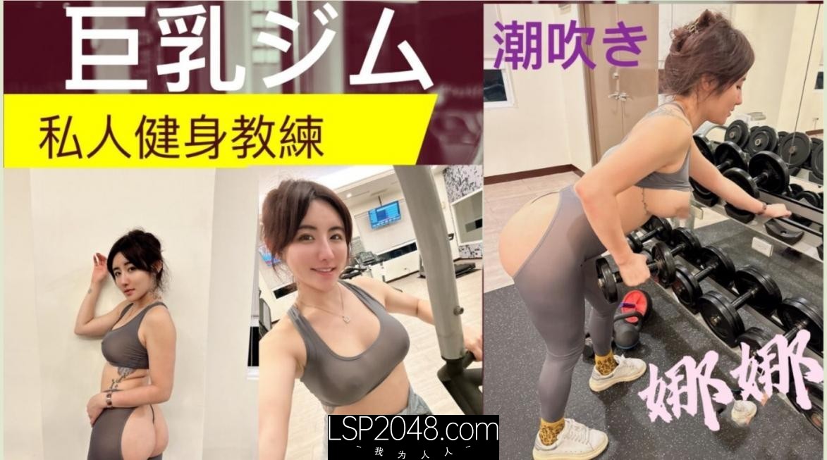 ✅台W肌肉壮汉泡良大神「黑亚当」巨乳私人健身教练「费爵娜」被教练完美翘臀一进一出,练的不要不要的