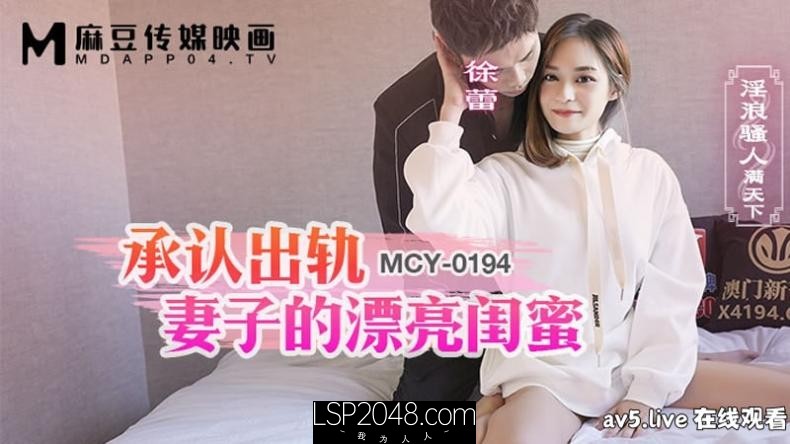【MP4】[高清有码]MCY0194 承认出轨妻子的漂亮闺蜜
