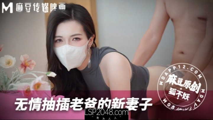 [MP4] MNBY003 麻豆传媒 無情抽插老爸的新妻子 狐不妖