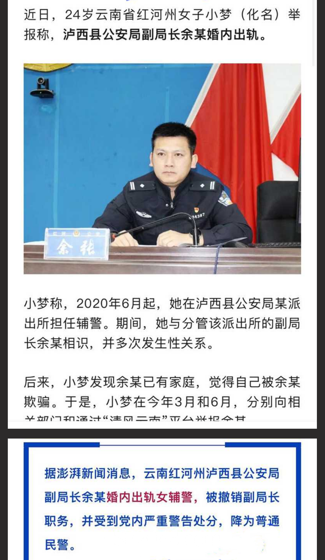 ✅云南省泸西县公安局 副局长余张 婚内出轨24岁女辅警 美女发现被其欺骗自S不成 反将其举报!✅