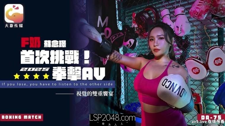 [国产传媒]DA75 F奶首次挑战2025拳击AV