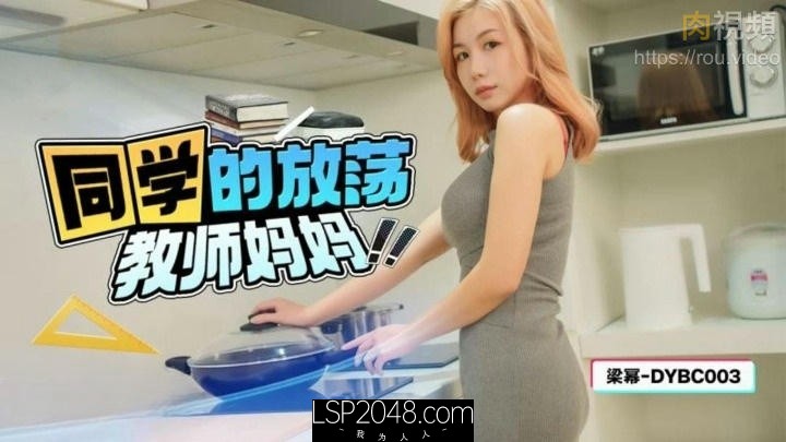 [国产传媒]DYBC003 同学的放荡教师妈妈