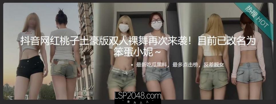 抖音网红桃子土豪版双人裸舞再次来袭!目前已改名为笨蛋小妮