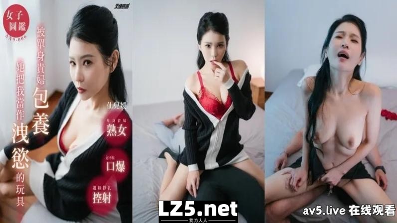 【MP4】[国产传媒]AN9006 被單身貴婦包養當作洩慾的玩具