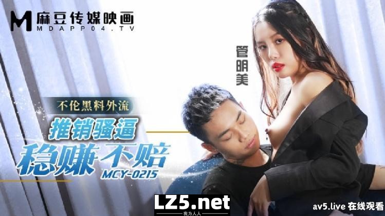 [国产传媒]MCY0215 推销骚逼稳赚不赔 不沦黑料外流