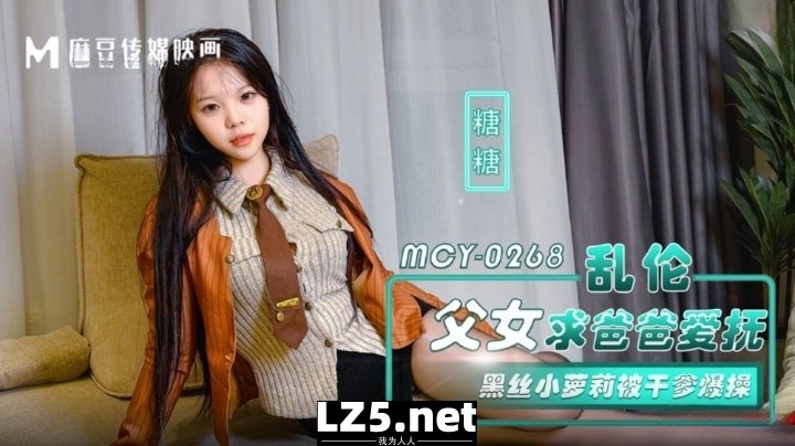 [国产传媒]MCY0268 乱伦父女请爸爸爱抚