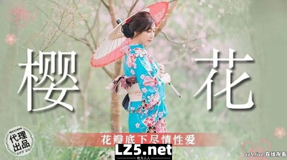 [国产传媒]MM076 樱花 花瓣底下尽情性爱