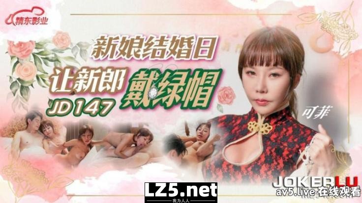 [国产传媒]JD147 新娘结婚日让新郎戴绿帽