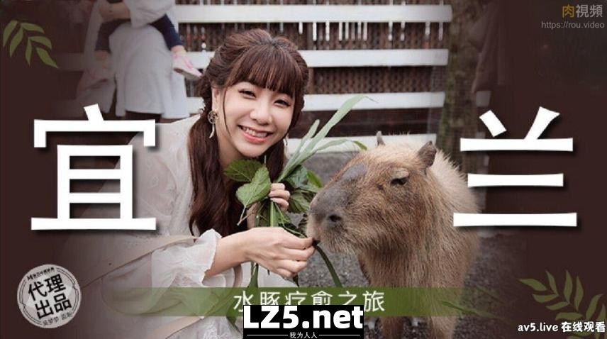 [国产传媒]MM078 宜兰 水豚疗愈之旅