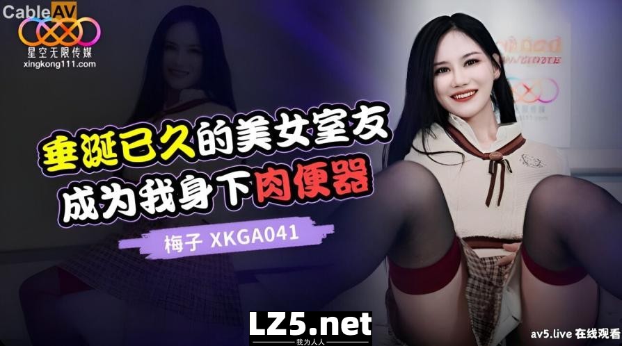 【MP4】[国产传媒]XKGA041 星空无限传媒 垂涎已久的美女室友 梅子