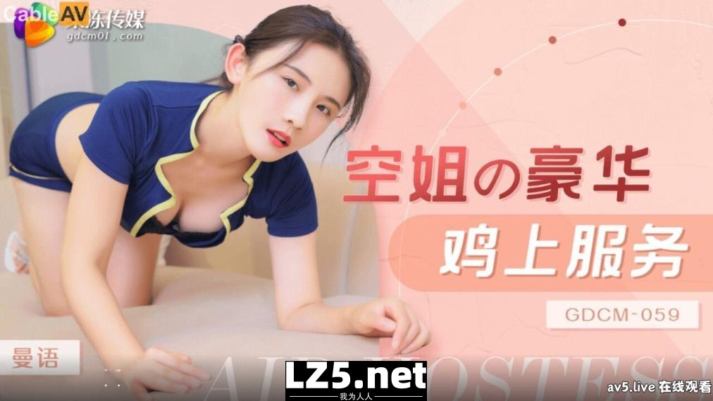 【MP4】[国产传媒]GDCM059 果冻传媒 空姐的豪华鸡上服务 曼语