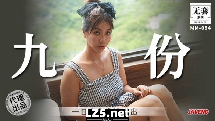[国产传媒]MM086 一日女友窗边露出 九份