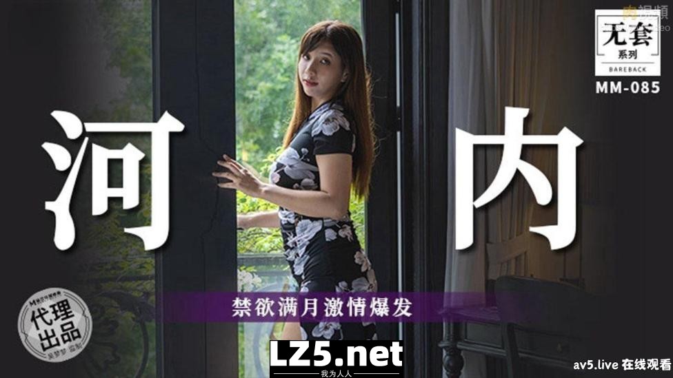 [国产传媒]MM085 河内 禁欲满月激情爆发