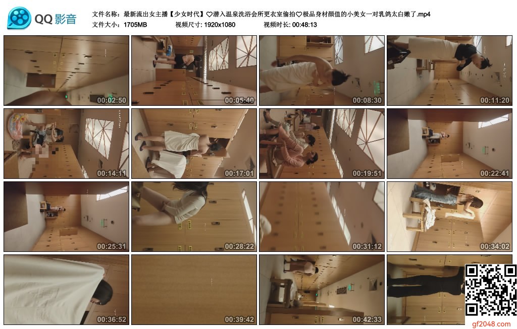 【新片速遞】最新流出女主播【少女时代】 潜入温泉洗浴会所更衣室偷拍 极品身材颜值的小美女一对乳鸽太白嫩了[1705MB/MP4/48:13]