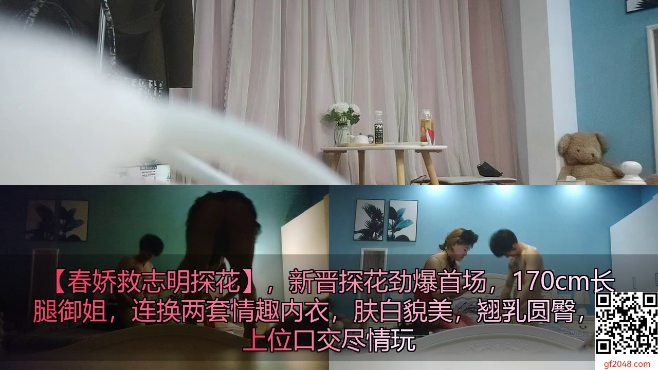 【春娇救志明探花】，新晋探花劲爆首场，170cm长腿御姐，连换两套情趣内衣，肤白貌美，翘乳圆臀，女上位口交尽情玩